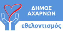 ΔΗΜΟΣ ΑΧΑΡΝΩΝ - ΕΘΕΛΟΝΤΙΣΜΟΣ
